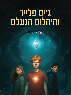cover image of ג'ים פלייר והיהלום הנעלם